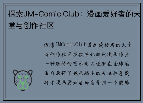 探索JM-Comic.Club：漫画爱好者的天堂与创作社区