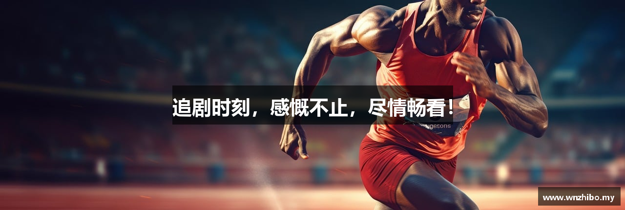 追剧时刻，感慨不止，尽情畅看！